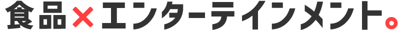 食品×エンターテインメント。